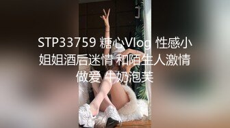 STP33759 糖心Vlog 性感小姐姐酒后迷情 和陌生人激情做爱 牛奶泡芙