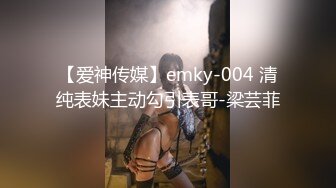 【爱神传媒】emky-004 清纯表妹主动勾引表哥-梁芸菲