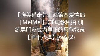 【唯美猎奇】上海第四爱情侣「MeiMei」OF调教私拍 训练男朋友成为真正的母狗奴隶【第十八弹】(6v) (2)