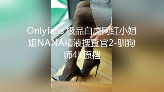 Onlyfans 极品白虎网红小姐姐NANA精液搜查官2-驯狗师4K原档