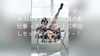 LLDV-143 ラフォーレ ガール LLDV 141 新入社員のお仕事 ～クライアントに中出しセックスのプレゼン～！ 山岸るな