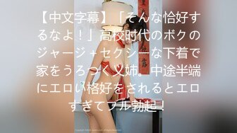 【中文字幕】「そんな恰好するなよ！」高校时代のボクのジャージ＋セクシーな下着で家をうろつく义姉。中途半端にエロい格好をされるとエロすぎてフル勃起！