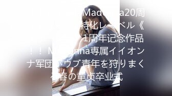 【中文字幕】Madonna20周年记念×痴女特化レーベル《アチージョ》1周年记念作品！！ Madonna専属イイオンナ军団がウブ青年を狩りまくる春の童贞卒业式