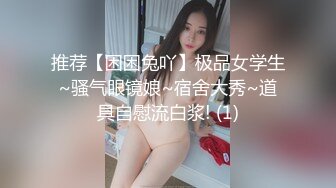 推荐【困困兔吖】极品女学生~骚气眼镜娘~宿舍大秀~道具自慰流白浆! (1)