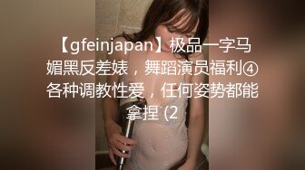 【gfeinjapan】极品一字马媚黑反差婊，舞蹈演员福利④各种调教性爱，任何姿势都能拿捏 (2