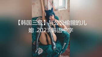 【韩国三级】与公公偷腥的儿媳 .2023.韩语中字