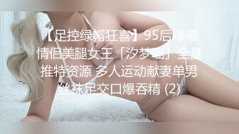 【足控绿帽狂喜】95后绿帽情侣美腿女王「汐梦瑶」全量推特资源 多人运动献妻单男丝袜足交口爆吞精 (2)