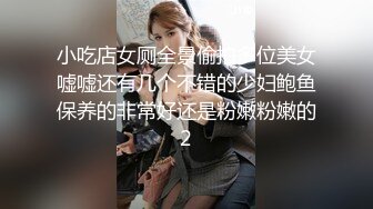 小吃店女厕全景偷拍多位美女嘘嘘还有几个不错的少妇鲍鱼保养的非常好还是粉嫩粉嫩的2