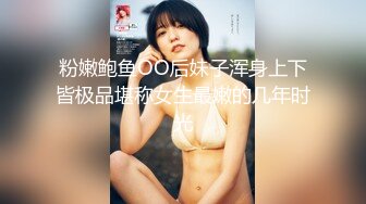 粉嫩鲍鱼OO后妹子浑身上下皆极品堪称女生最嫩的几年时光