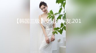 【韩国三级】女儿的朋友.2016