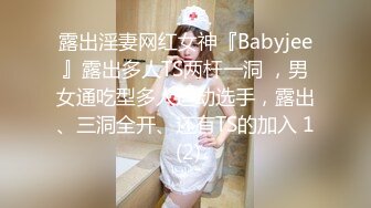 露出淫妻网红女神『Babyjee』露出多人TS两杆一洞 ，男女通吃型多人运动选手，露出、三洞全开、还有TS的加入 1 (2)