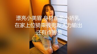 漂亮小美眉 身材苗条小娇乳 在家上位骑乘被男友大力输出 还有点害羞