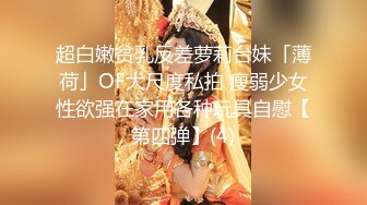 超白嫩贫乳反差萝莉台妹「薄荷」OF大尺度私拍 瘦弱少女性欲强在家用各种玩具自慰【第四弹】(4)