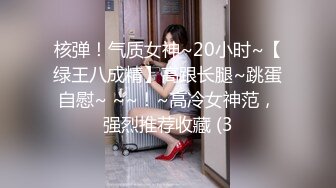 核弹！气质女神~20小时~【绿王八成精】高跟长腿~跳蛋自慰~ ~~！~高冷女神范，强烈推荐收藏 (3