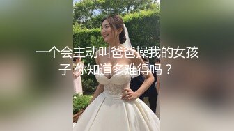 一个会主动叫爸爸操我的女孩子 你知道多难得吗？