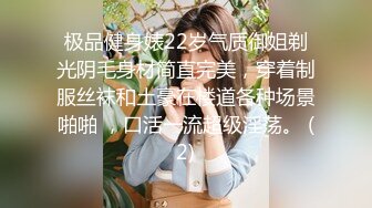 极品健身婊22岁气质御姐剃光阴毛身材简直完美，穿着制服丝袜和土豪在楼道各种场景啪啪 ，口活一流超级淫荡。 (2)