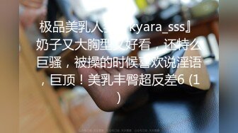 极品美乳人妻『kyara_sss』奶子又大胸型又好看，还特么巨骚，被操的时候喜欢说淫语，巨顶！美乳丰臀超反差6 (1)