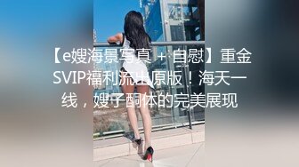 【e嫂海景写真 + 自慰】重金SVIP福利流出原版！海天一线，嫂子酮体的完美展现