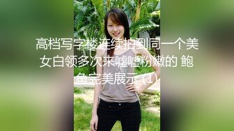 高档写字楼连续拍到同一个美女白领多次来嘘嘘粉嫩的 鲍鱼完美展示 (1)