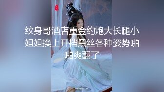 纹身哥酒店重金约炮大长腿小姐姐换上开档黑丝各种姿势啪啪爽翻了