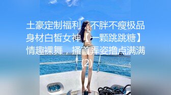 土豪定制福利，不胖不瘦极品身材白皙女神【一颗跳跳糖】情趣裸舞，搔首弄姿撸点满满 (2)