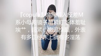 『copula』渔网后入反差M系小母狗镜子前紧盯下体羞耻埃艹，超紧小嫩逼操翻，外表有多正经床上就有多淫荡