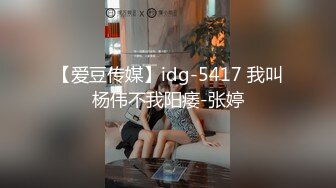 【爱豆传媒】idg-5417 我叫杨伟不我阳痿-张婷