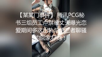 【某某门事件】 腾讯PCG秘书三组员工卢琪被丈夫曝光恋爱期间多次出轨与第三者聊骚约回家打炮！