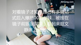 对着镜子才知道自己有多骚站式后入爆插00后学妹…被按在镜子前狠狠深操，看起来挺文静床上骚出水 (1)