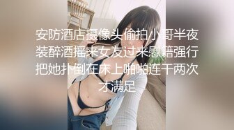 安防酒店摄像头偷拍小哥半夜装醉酒摇来女友过来慰籍强行把她扑倒在床上啪啪连干两次才满足