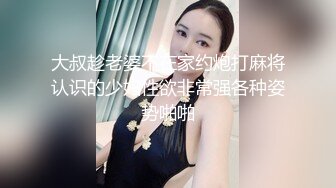 大叔趁老婆不在家约炮打麻将认识的少妇性欲非常强各种姿势啪啪