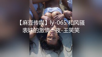 【麻豆传媒】ly-065 和风骚表妹的激情一夜-王笑笑