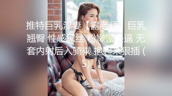 推特巨乳淫妻【露老师】巨乳翘臀 性感黑丝 粉嫩馒头逼 无套内射后入骑乘 抱起来狠插 (5)