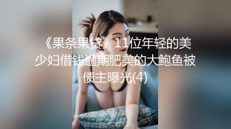 《果条果贷》11位年轻的美少妇借钱逾期肥美的大鲍鱼被债主曝光(4)