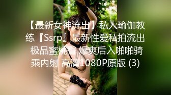 【最新女神流出】私人瑜伽教练『Ssrp』最新性爱私拍流出 极品蜜桃臀 爆爽后入啪啪骑乘内射 高清1080P原版 (3)