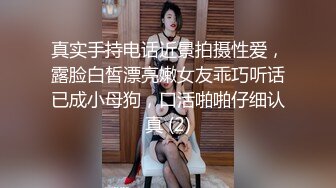 真实手持电话近景拍摄性爱，露脸白皙漂亮嫩女友乖巧听话已成小母狗，口活啪啪仔细认真 (2)