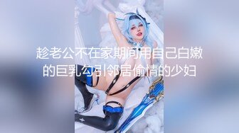 趁老公不在家期间用自己白嫩的巨乳勾引邻居偷情的少妇