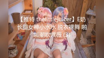 【推特 thelittlejuicer】E奶长腿女神小水水 脱衣裸舞 啪啪潮吹紫薇 (3)