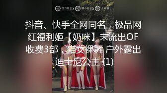 抖音、快手全网同名，极品网红福利姬【奶咪】未流出OF收费3部，猫女裸舞 户外露出 迪士尼公主 (1)