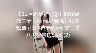 【12月新品福利①】超强绿帽夫妻【Nina小蜜桃】线下邀单男3P4P换妻大乱交，王八男坐旁边观战 (2)