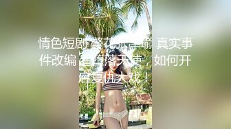 情色短剧 警花张津瑜 真实事件改编 看堕落天使，如何开启复仇大戏！