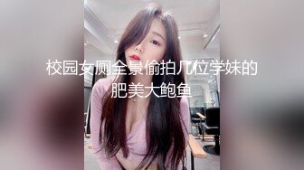 校园女厕全景偷拍几位学妹的肥美大鲍鱼