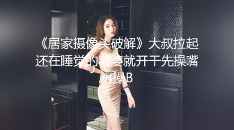 《居家摄像头破解》大叔拉起还在睡觉的老婆就开干先操嘴再操B