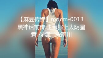 【麻豆传媒】mdcm-0013 黑神话前传 玉帝强上太阴星君-优娜、宋雨川