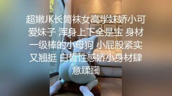 超嫩JK长筒袜女高学妹娇小可爱妹子 浑身上下全是宝 身材一级棒的小母狗 小屁股紧实又翘挺 白皙性感娇小身材肆意蹂躏