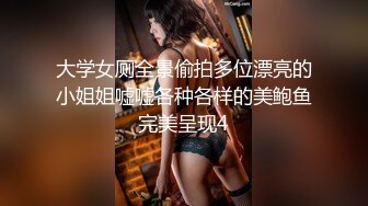 大学女厕全景偷拍多位漂亮的小姐姐嘘嘘各种各样的美鲍鱼完美呈现4