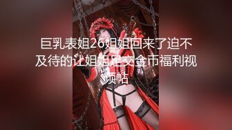 巨乳表姐26姐姐回来了迫不及待的让姐姐足交金币福利视频帖