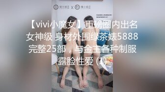 【vivi小魔女】重磅圈内出名女神级 身材外围绿茶婊5888完整25部，与金主各种制服露脸性爱 (1)