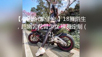 【小困鱼(蒙佳怡 】18舞蹈生，超嫩乳花臂少女,裸舞定制 (2)