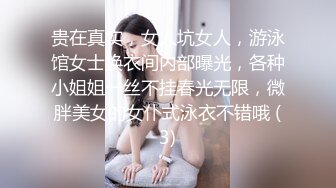 贵在真实，女人坑女人，游泳馆女士换衣间内部曝光，各种小姐姐一丝不挂春光无限，微胖美女的女仆式泳衣不错哦 (3)